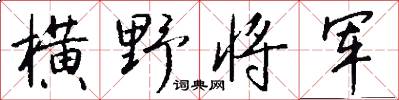 横野将军怎么写好看