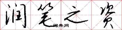 润笔之资怎么写好看