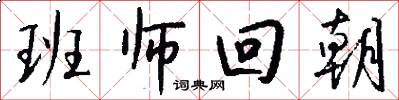 班师回朝怎么写好看