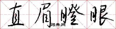 直眉瞪眼怎么写好看