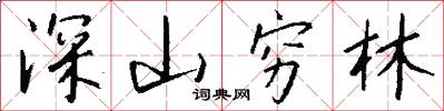 深山穷林怎么写好看