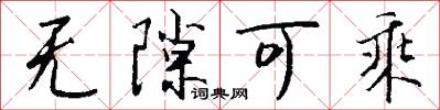 无隙可乘怎么写好看