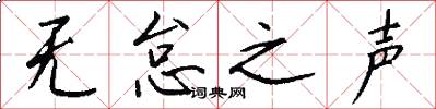 无怠之声怎么写好看