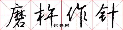 磨杵作针怎么写好看