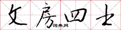 文房四士怎么写好看