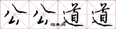 公公道道怎么写好看