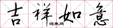 吉祥如意怎么写好看