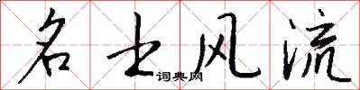 名士风流怎么写好看