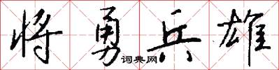 将勇兵雄怎么写好看