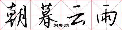 朝暮云雨怎么写好看