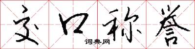 交口称誉怎么写好看