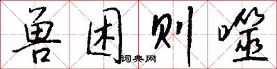 兽困则噬怎么写好看