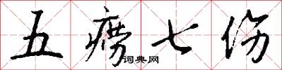 五痨七伤怎么写好看