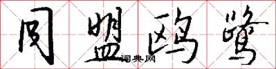 同盟鸥鹭怎么写好看