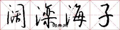 阔滦海子怎么写好看