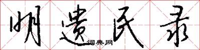 明遗民录怎么写好看