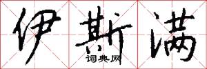 伊斯满怎么写好看