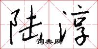 陆淳怎么写好看