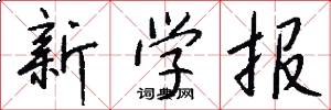 新学报怎么写好看