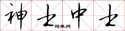 神士中士怎么写好看