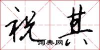 祝其怎么写好看