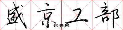 盛京工部怎么写好看