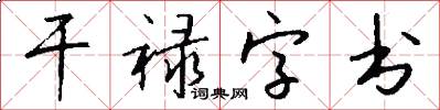 干禄字书怎么写好看