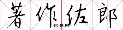 著作佐郎怎么写好看