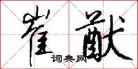 崔猷怎么写好看