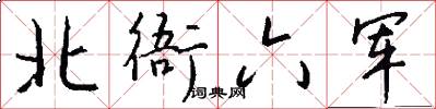 北衙六军怎么写好看