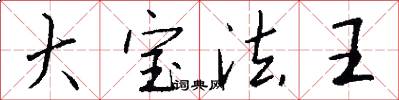 大宝法王怎么写好看