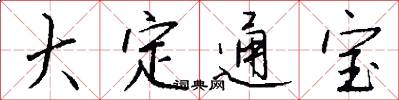 大定通宝怎么写好看