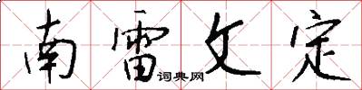 南雷文定怎么写好看