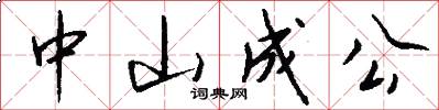 中山成公怎么写好看