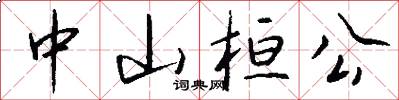 中山桓公怎么写好看