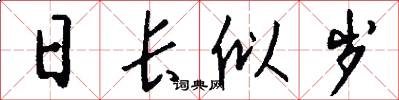 日长似岁怎么写好看