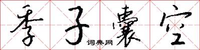 季子囊空怎么写好看