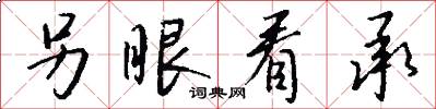 另眼看承怎么写好看