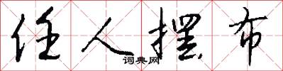 任人摆布怎么写好看