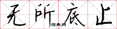 无所底止怎么写好看