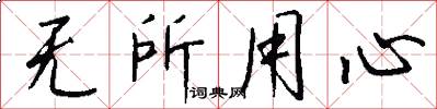 无所用心怎么写好看