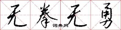 无拳无勇怎么写好看