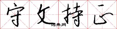 守文持正怎么写好看