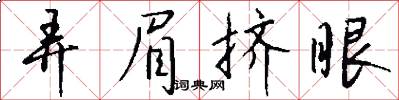 弄眉挤眼怎么写好看