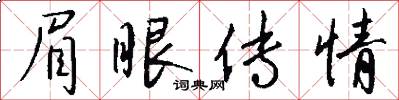 眉眼传情怎么写好看