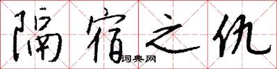 隔宿之仇怎么写好看