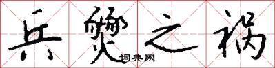 兵燹之祸怎么写好看