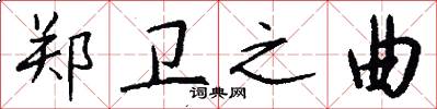 郑卫之曲怎么写好看