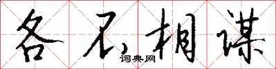 各不相谋怎么写好看