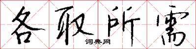 各取所需怎么写好看